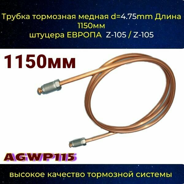 Трубка тормозная d 4.75mm Длинна 1150мм Z-105/Z-105