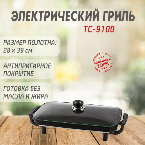 Электрический гриль TC-9100 с крышкой