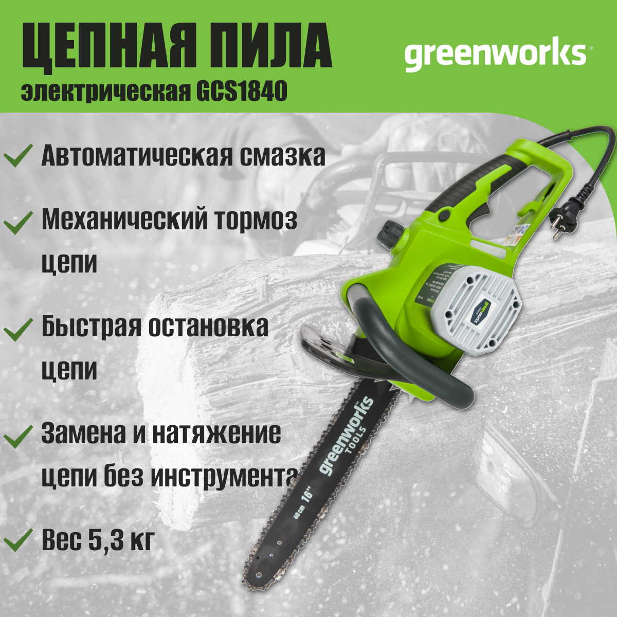 Электрическая цепная пила GreenWorks - фото №14