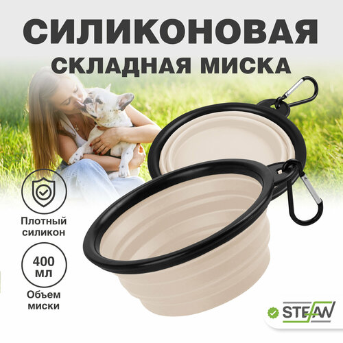 Миска дорожная складная поилка для собак и котов STEFAN (S) WF72903, 0,4 л миска trixie для собак дорожная силиконовая 0 5 л ø14 см