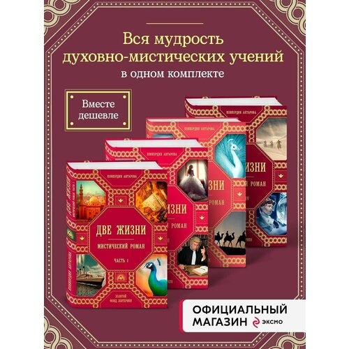 Комплект из 4 книг: Две жизни. Роман с комментариями Четыре