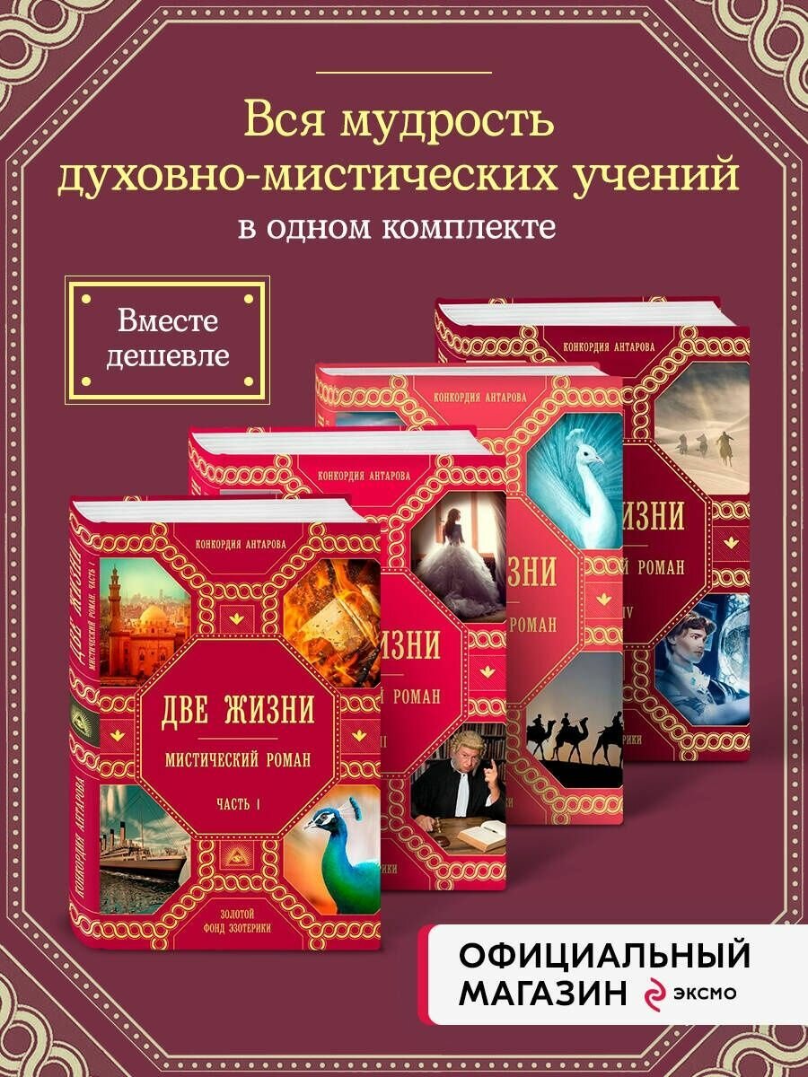 Комплект из 4 книг: Две жизни. Роман с комментариями Четыре