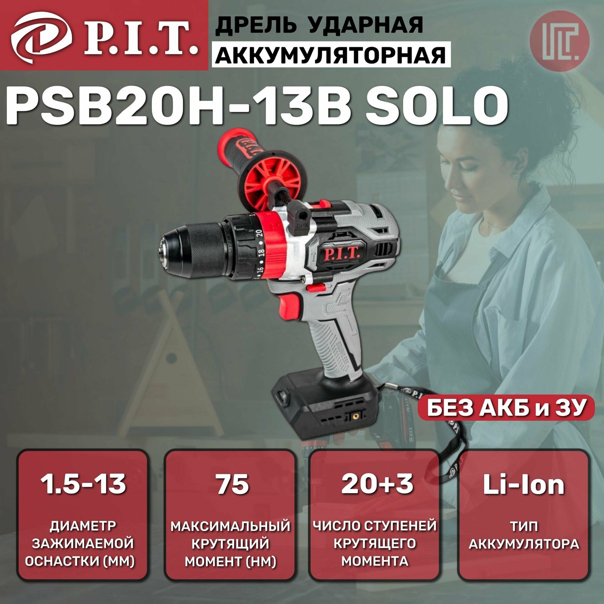 Дрель ударная бесщеточная аккум. P.I.T. PSB20H-13B SOLO 20В, 75Нм, метал патр. 13mm, 2ск, коробка