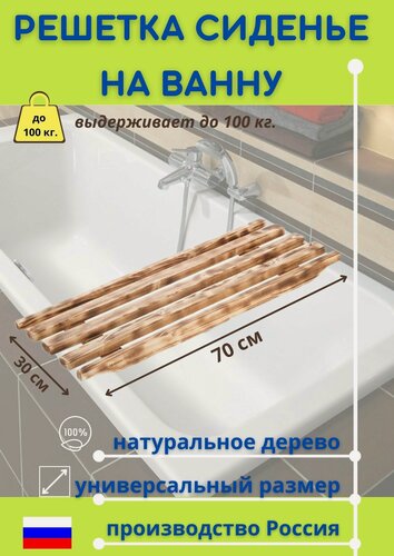 Изображение товара Сиденье деревянное обожженное в ванну 70х30х4см, сосна