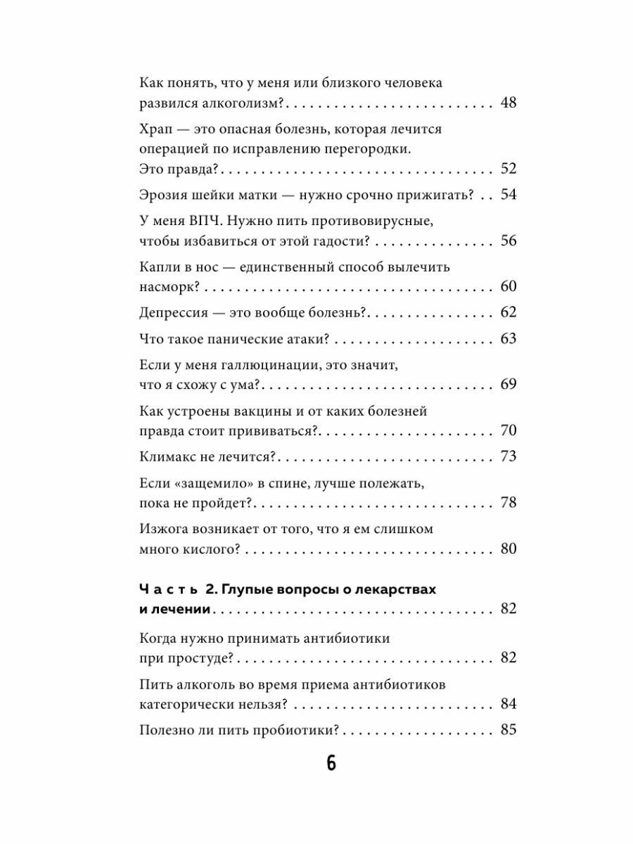 Без паники. Ответы на волнующие вопросы о болезнях, лекарствах, питании и образе жизни - фото №7