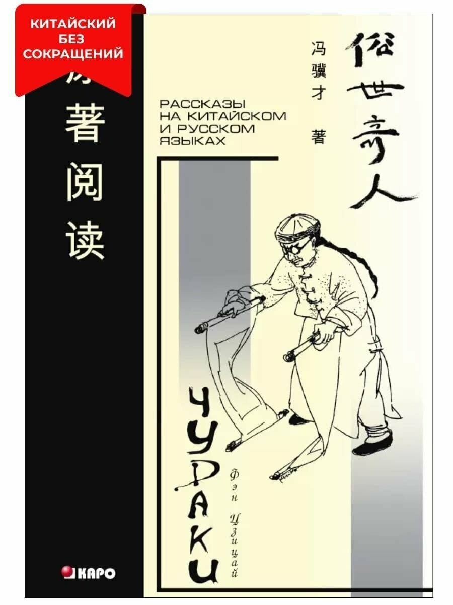 Чудаки. Книга для чтения на китайском языке с переводом