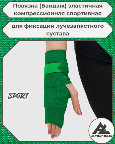 Изображение товара Повязка (бандаж) спортивная эластичная компрессионная на лучезапястный сустав, застёжка Velcro, 0,6 м х 10 см, зелёный