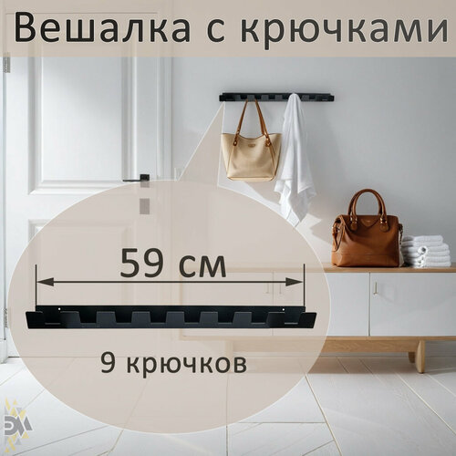 Вешалка настенная с крючками Vivara 9 черная 499₽
