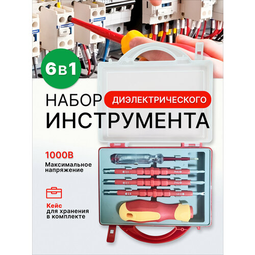 Набор диэлектрических отверток с индекаторной 6 в 1 набор сменных отверток бит lamboss 13 предметов