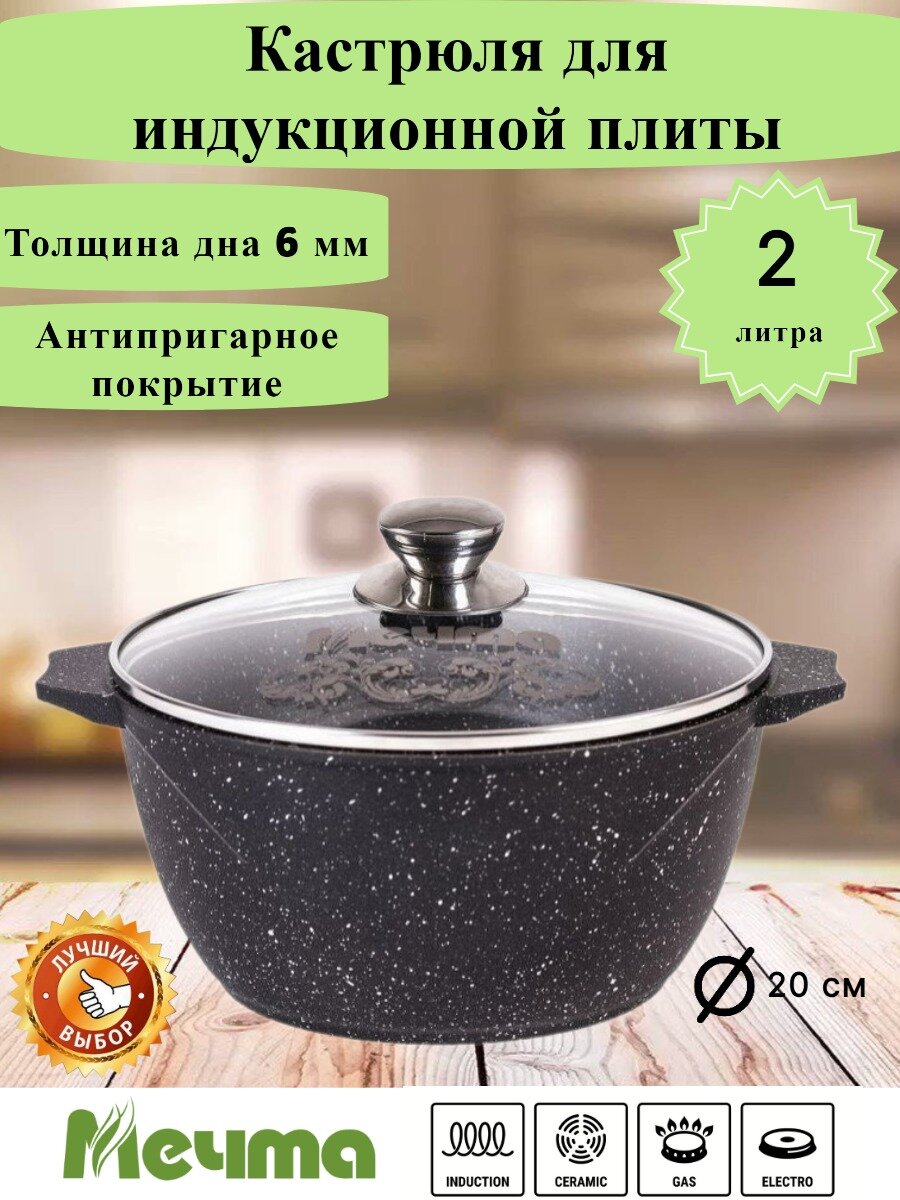 Кастрюля Мечта Black Induction Гранит 2 л