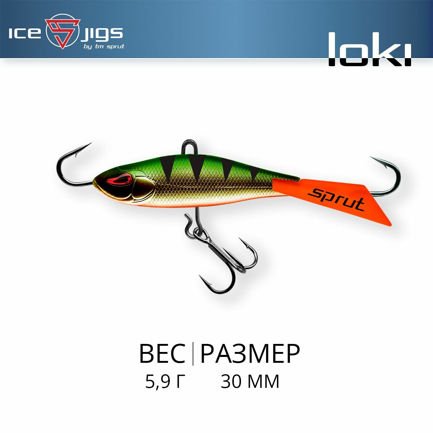 Балансир Sprut Loki #3 (5,9g/30mm/GGRP)
