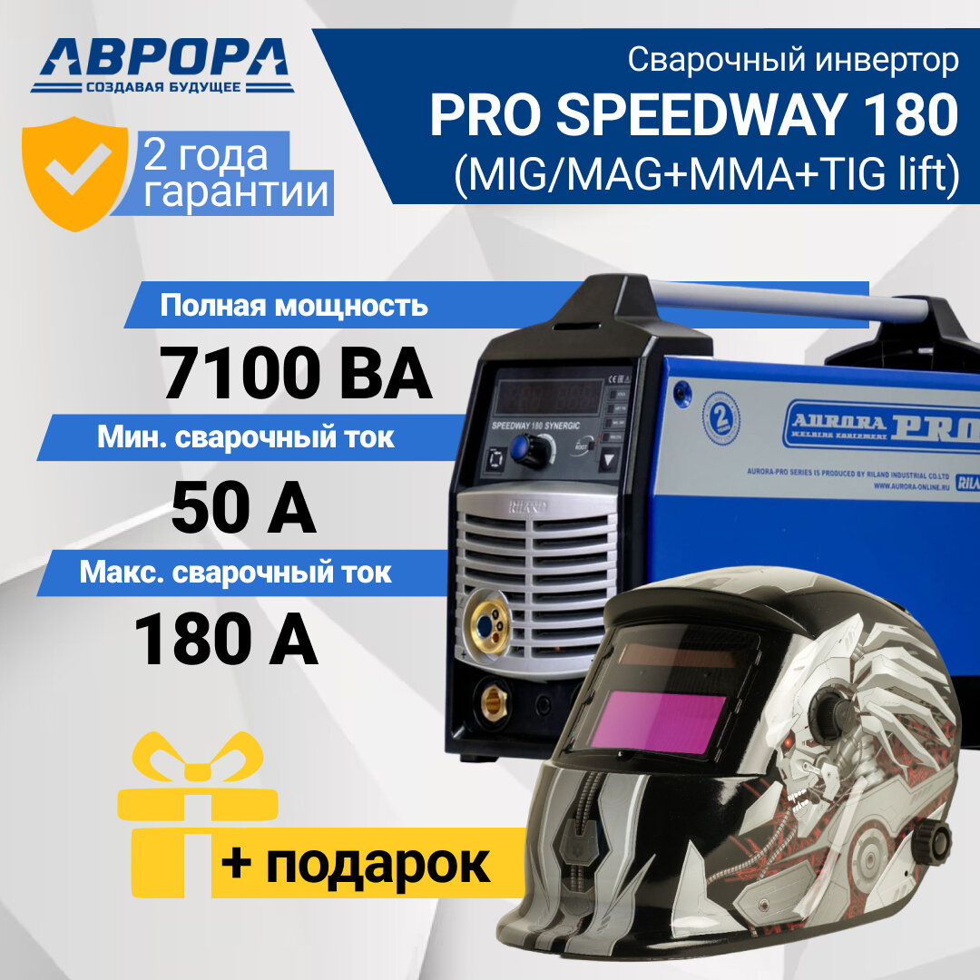 Сварочный аппарат инверторного типа Aurora SPEEDWAY 180 SYNERGIC (TIG, MMA, MIG/MAG) (7219214) + подарок маска сварщика