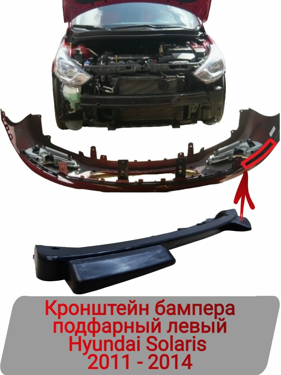 Кронштейн бампера подфарный левый Hyundai Solaris 2011-2014