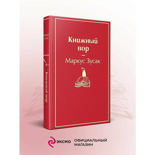 Книжный вор (вишнево-красный) ярстр книжный вор вишнево красный зусак м