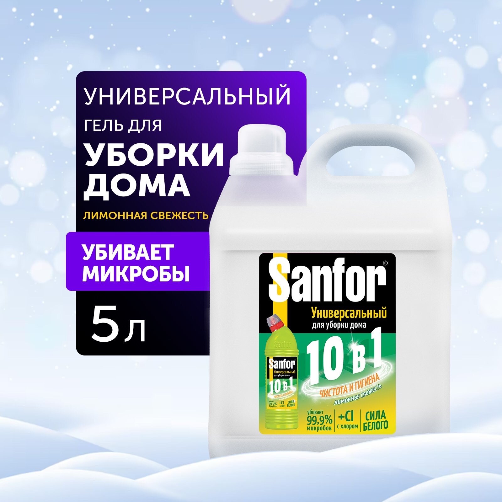 SANFOR Универсал 10 в 1, Лимонная свежесть, 5л + AROMA DROP гель для стирки Лаванда и ваниль, 5л