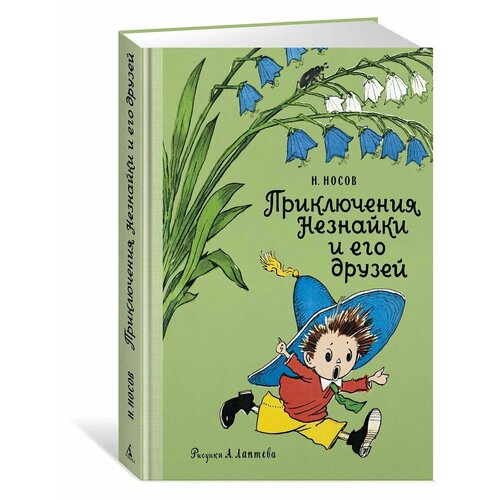 Приключения Незнайки и его друзей художественные книги махаон книга приключения незнайки и его друзей