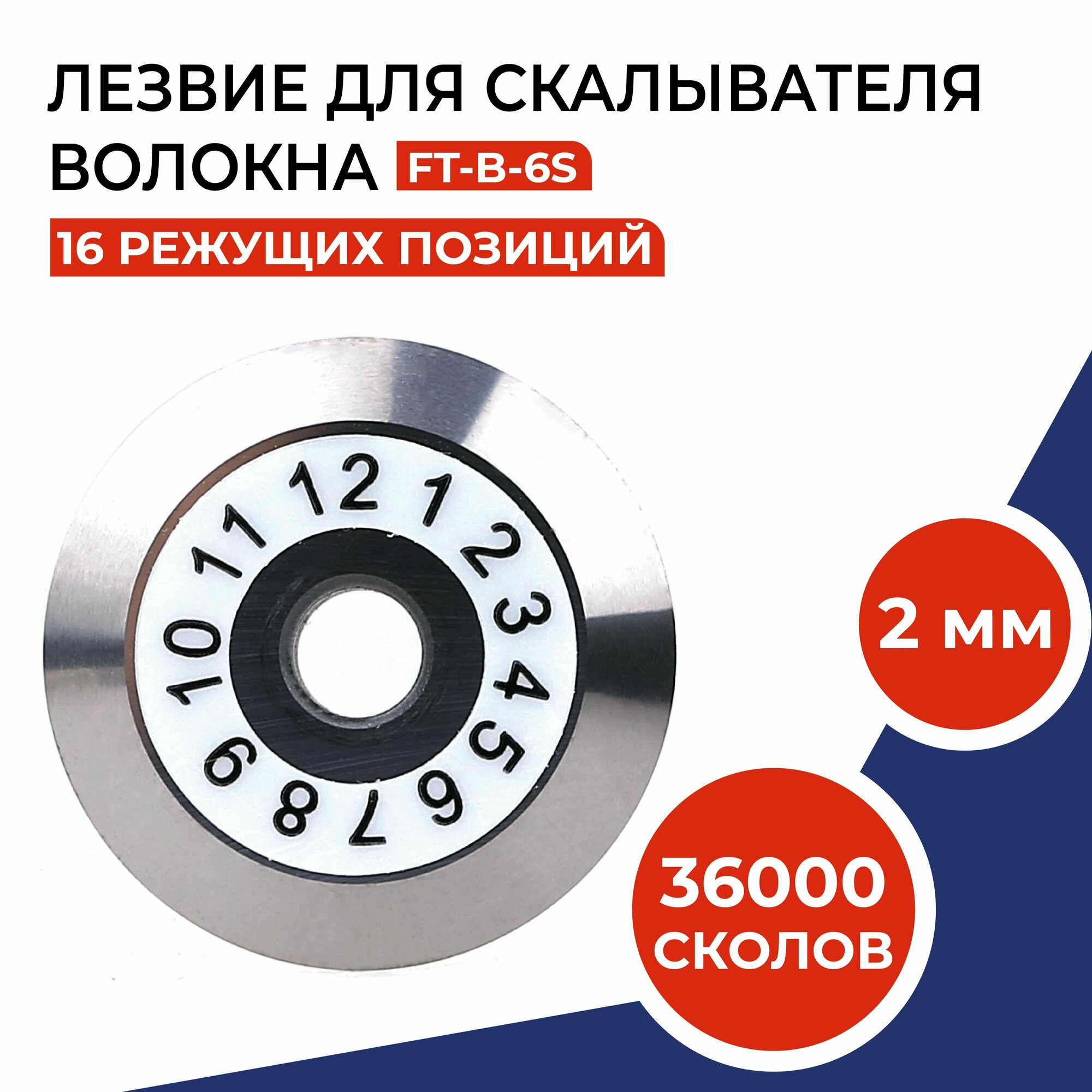 Лезвие для скалывателя волокна FC-6S, 36000 сколов