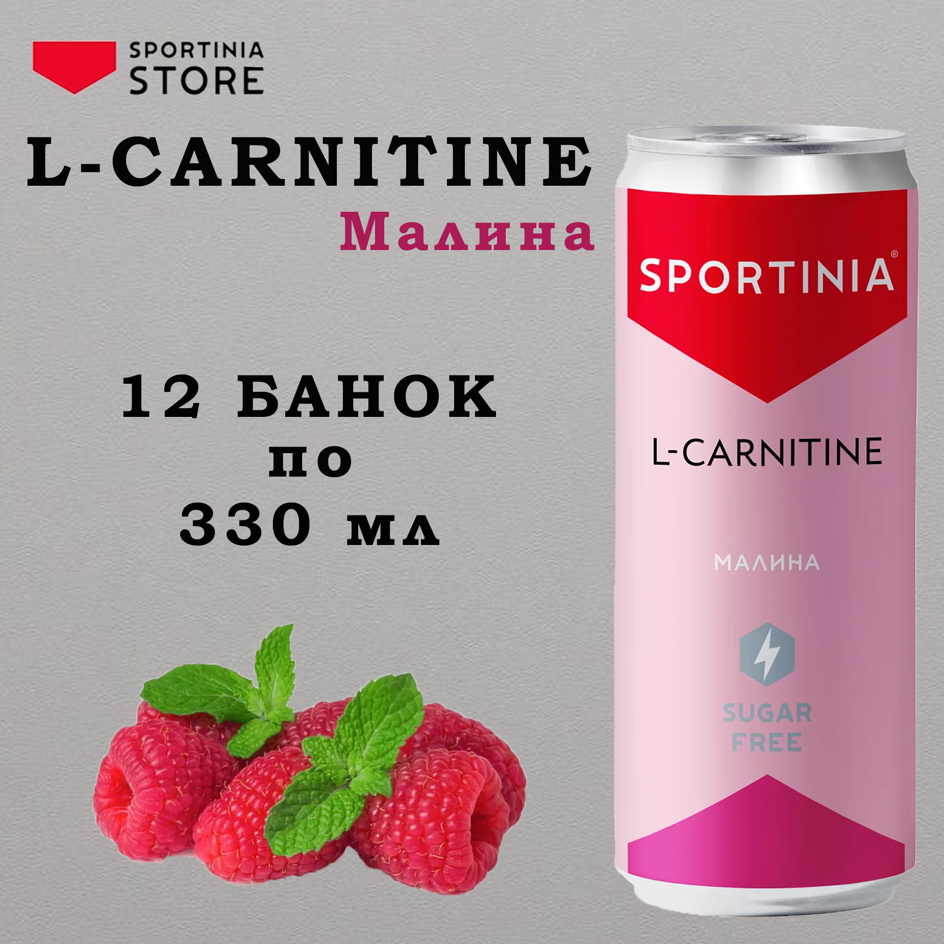 Напиток Л Карнитин для похудения Sportinia L-carnitine 2500 мг Малина 12 шт по 330 мл