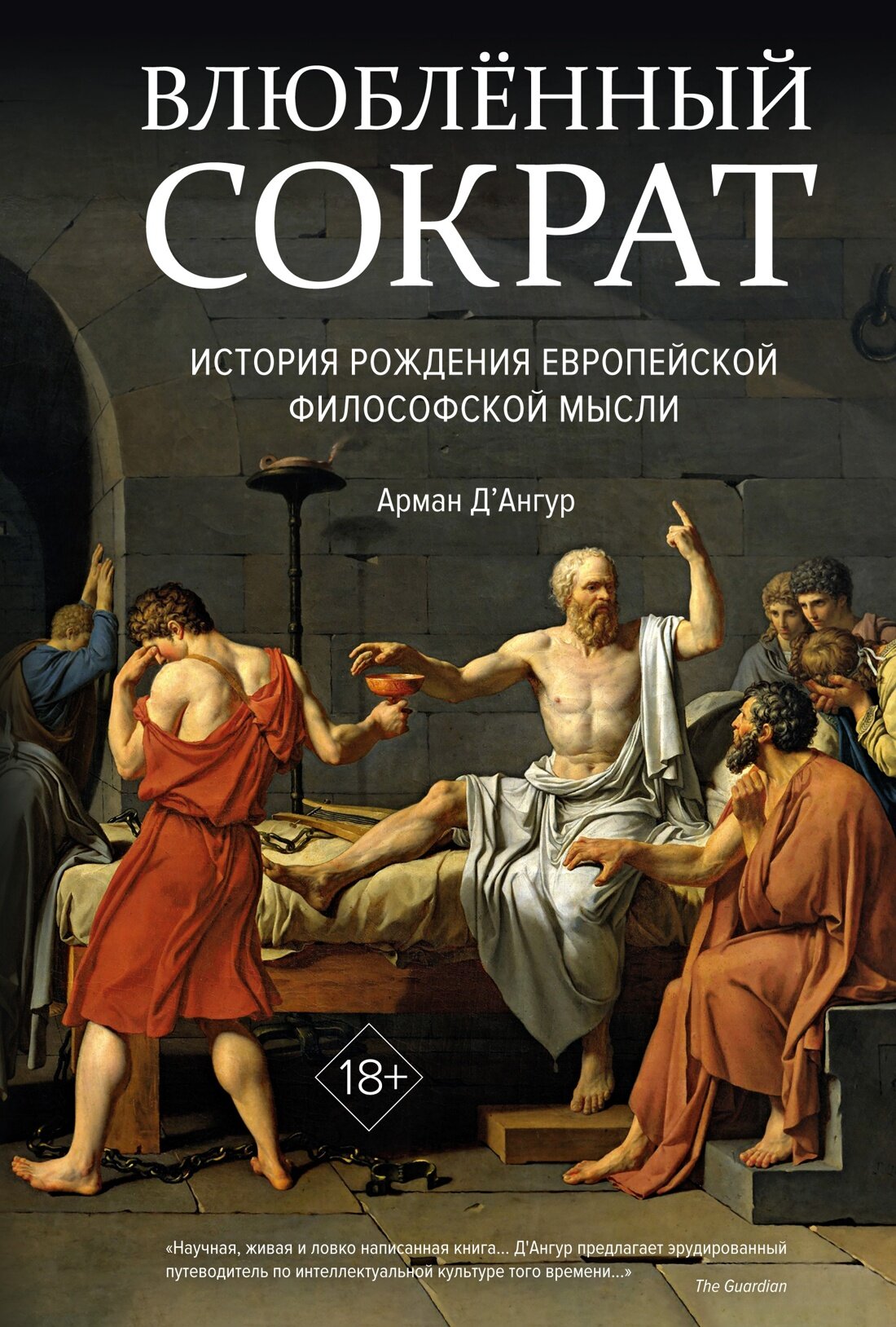 Книга Влюблённый Сократ. История рождения европейской философской мысли. Д'Ангур А.