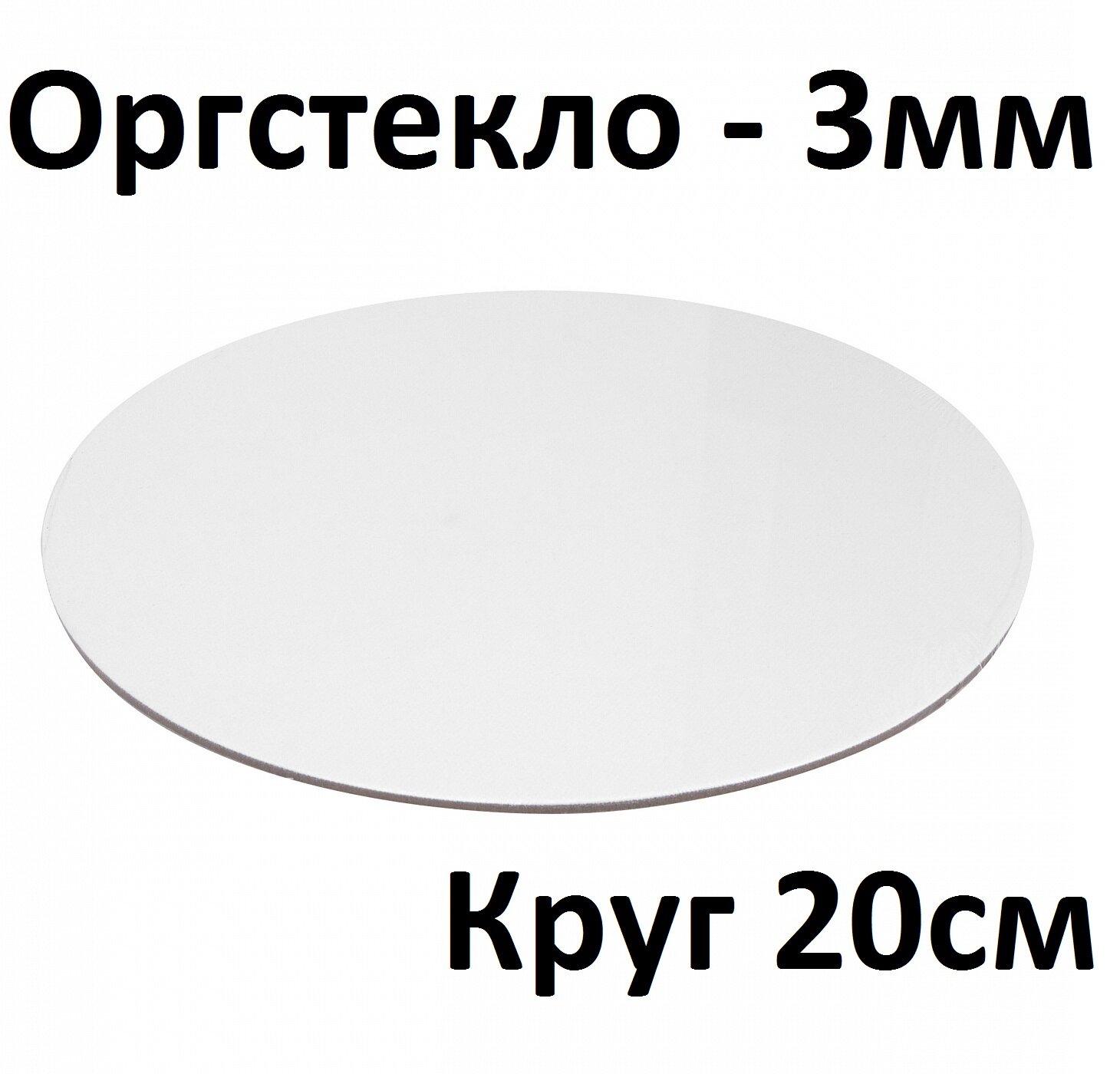 Оргстекло белое 3 мм, круг 20 см, 1 шт. / Акрил белый глянцевый листовой