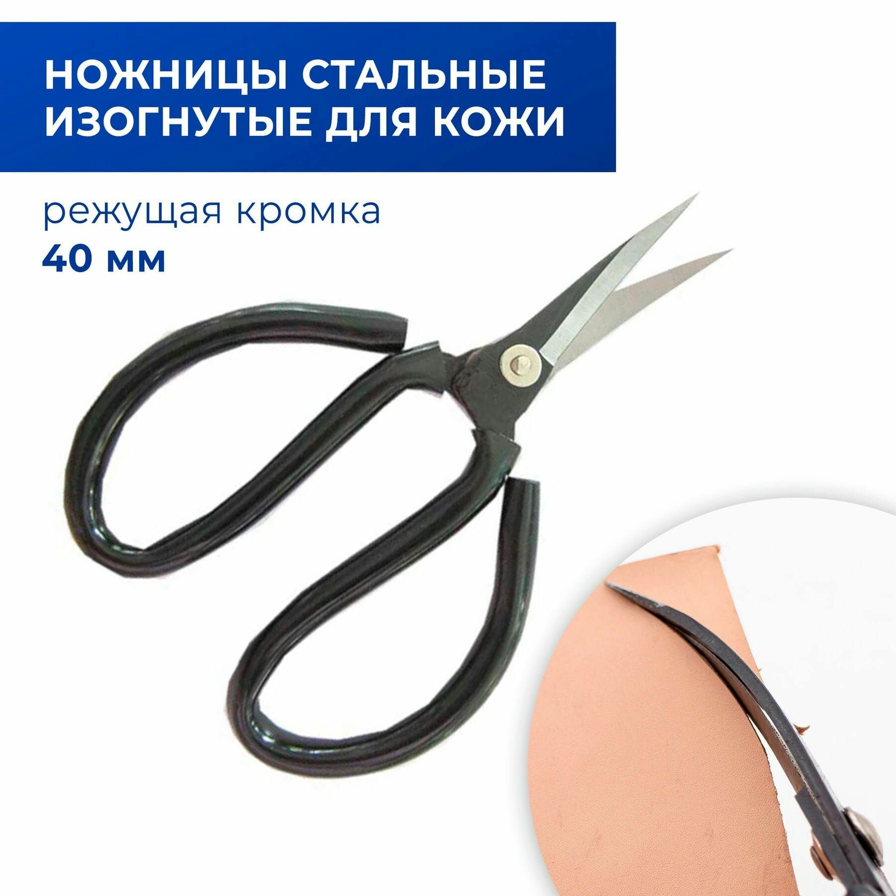 Ножницы для резки кожи и плотной ткани изогнутые малые (стальные, синяя ручка) 14 см