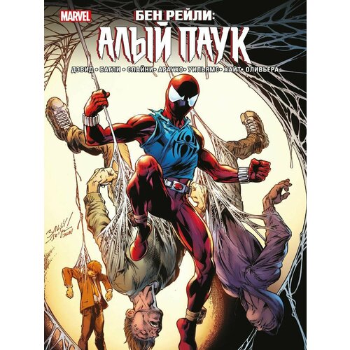 Бен Рейли Алый паук 7668₽