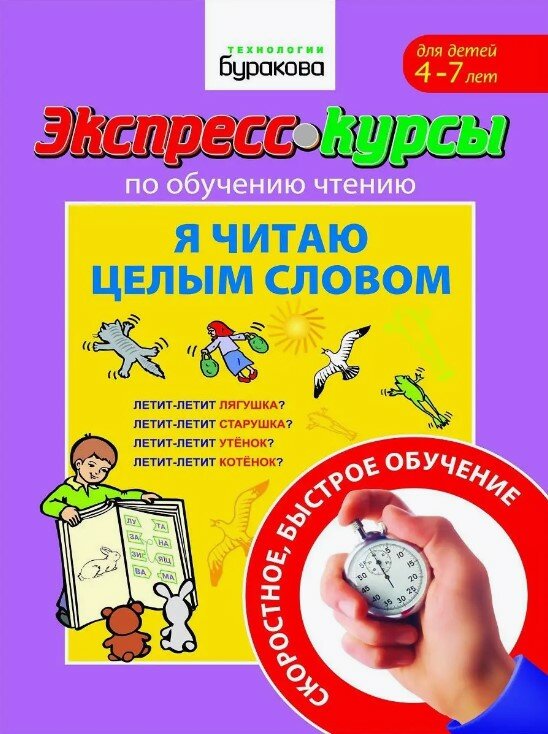 Экспресс-курсы по обучению чтению. Я читаю целым словом - фото №17