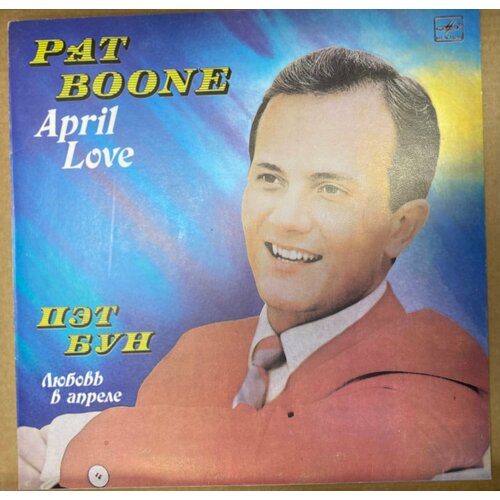 Виниловая пластинка Пэт Бун (PAT BOONE)- Любовь Апреле April Love винил 12 lp pat boone pat boone hit selection 44 original recordings 2lp