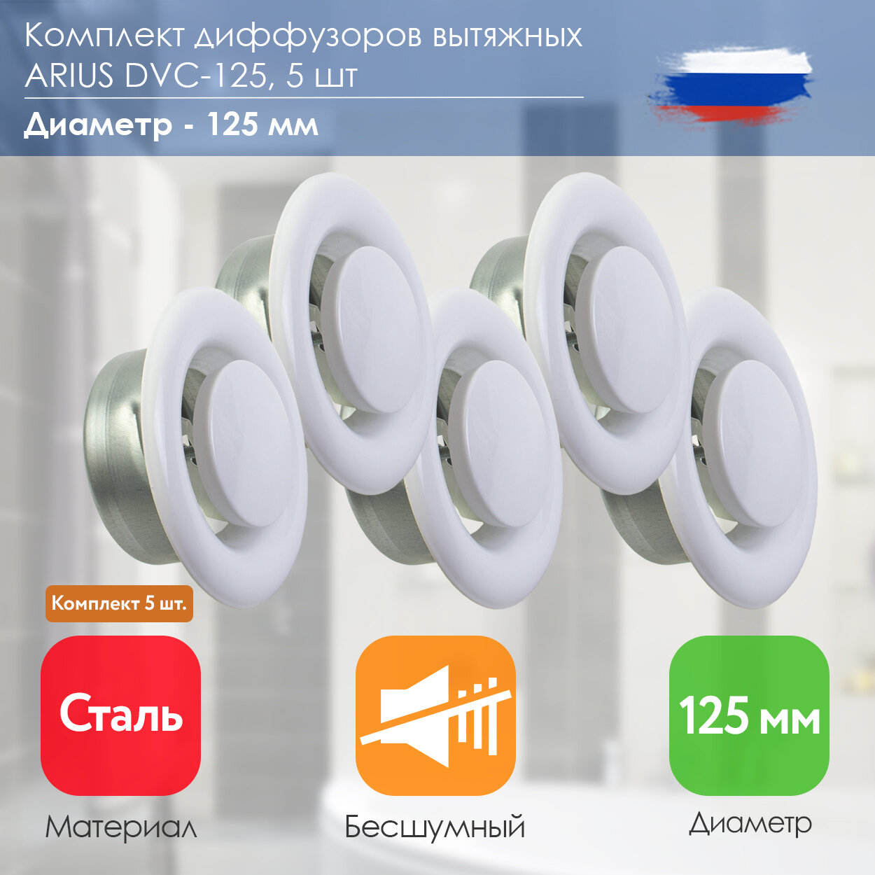 ARIUS Dvc-125 комплект из 5-и шт. (135534) диффузор/анемостат вытяжной стальной, диаметр 125 мм