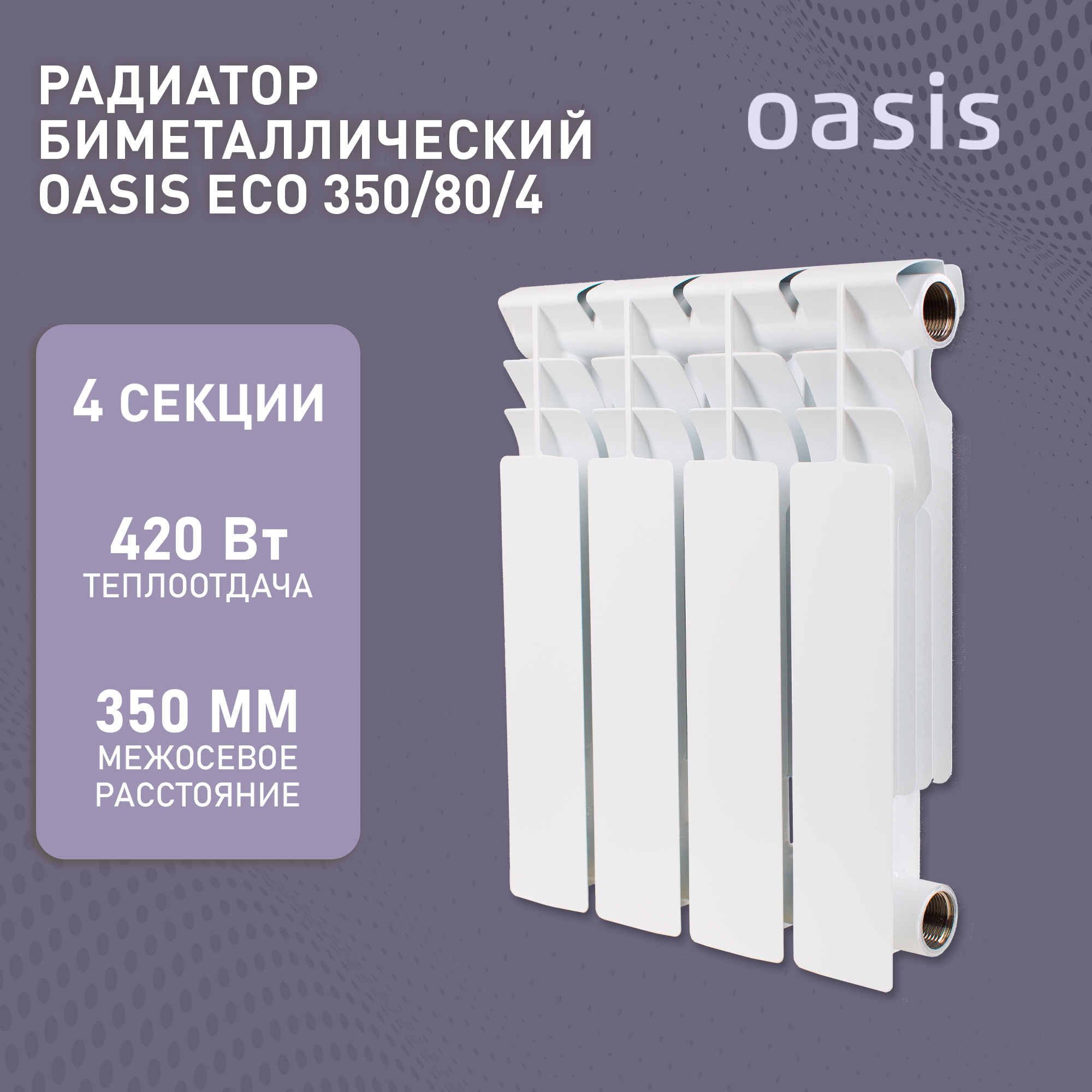 фото Биметаллический секционный радиатор Oasis ECO 350/80/12