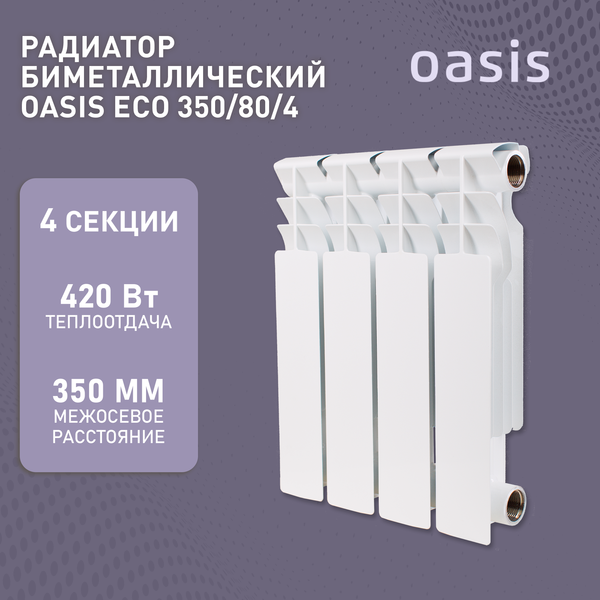 Биметаллический секционный радиатор Oasis ECO 350/80/12