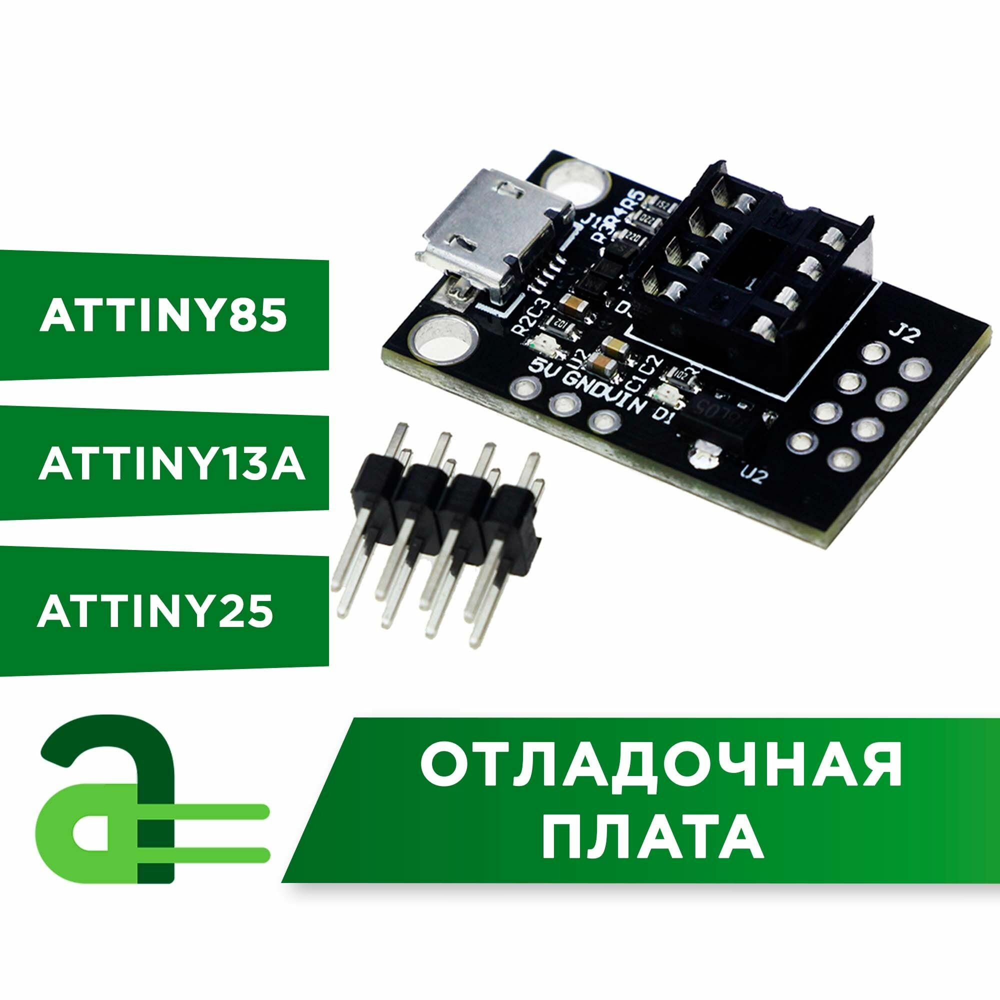 Отладочная плата для ATtiny85 - 3A - 25