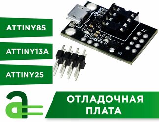 Отладочная плата для ATtiny85 - 3A - 25