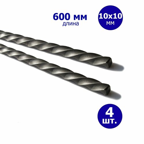 Крученый прут, витой квадрат, балясина Торсион 10*10 мм. 600 мм. 4 шт.