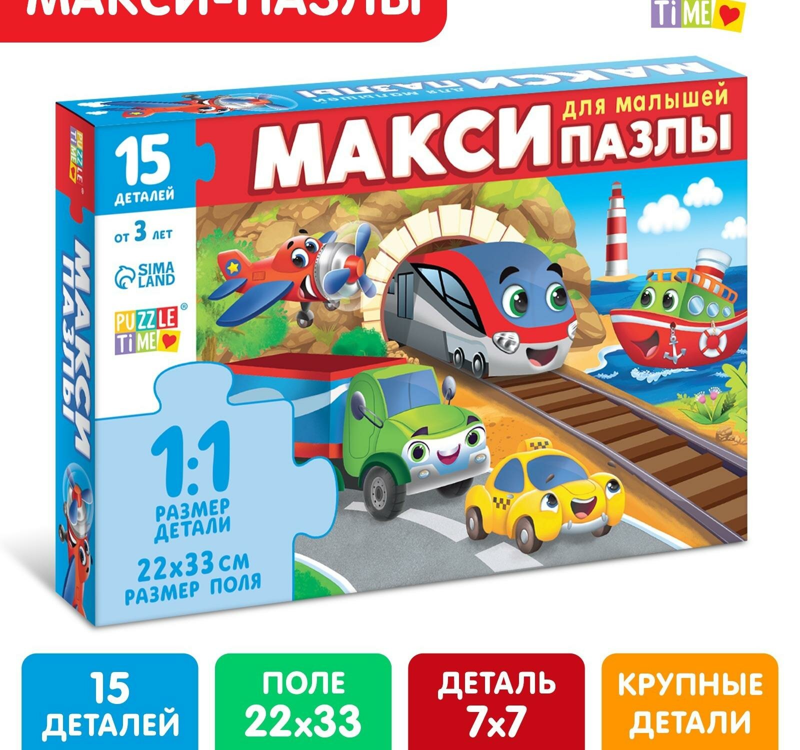 Макси-пазлы "Едем, летим, плывём", 15 деталей