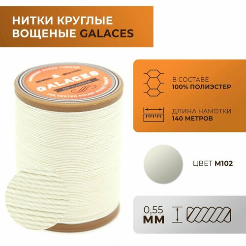 Нитки Galaces круглые, вощеные, толщиной 0,55 мм, цвет 102