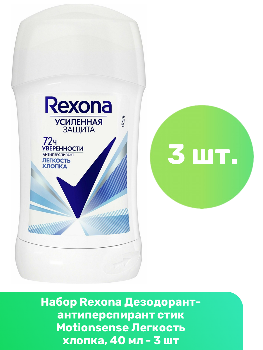 Rexona Дезодорант-антиперспирант стик Motionsense Легкость хлопка, 40 мл - 3 шт