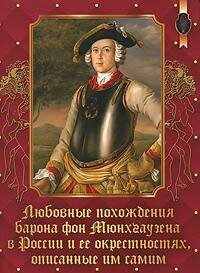 Любовные похождения барона фон Мюнхгаузена в России и ее окрестностях, описанные им самим - фото №3