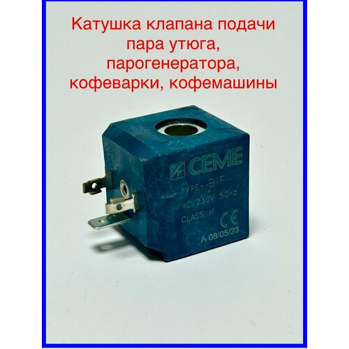 Катушка клапана подачи пара утюга, парогенератора, CEME, 230V, 7W, D 10*13мм, Q003