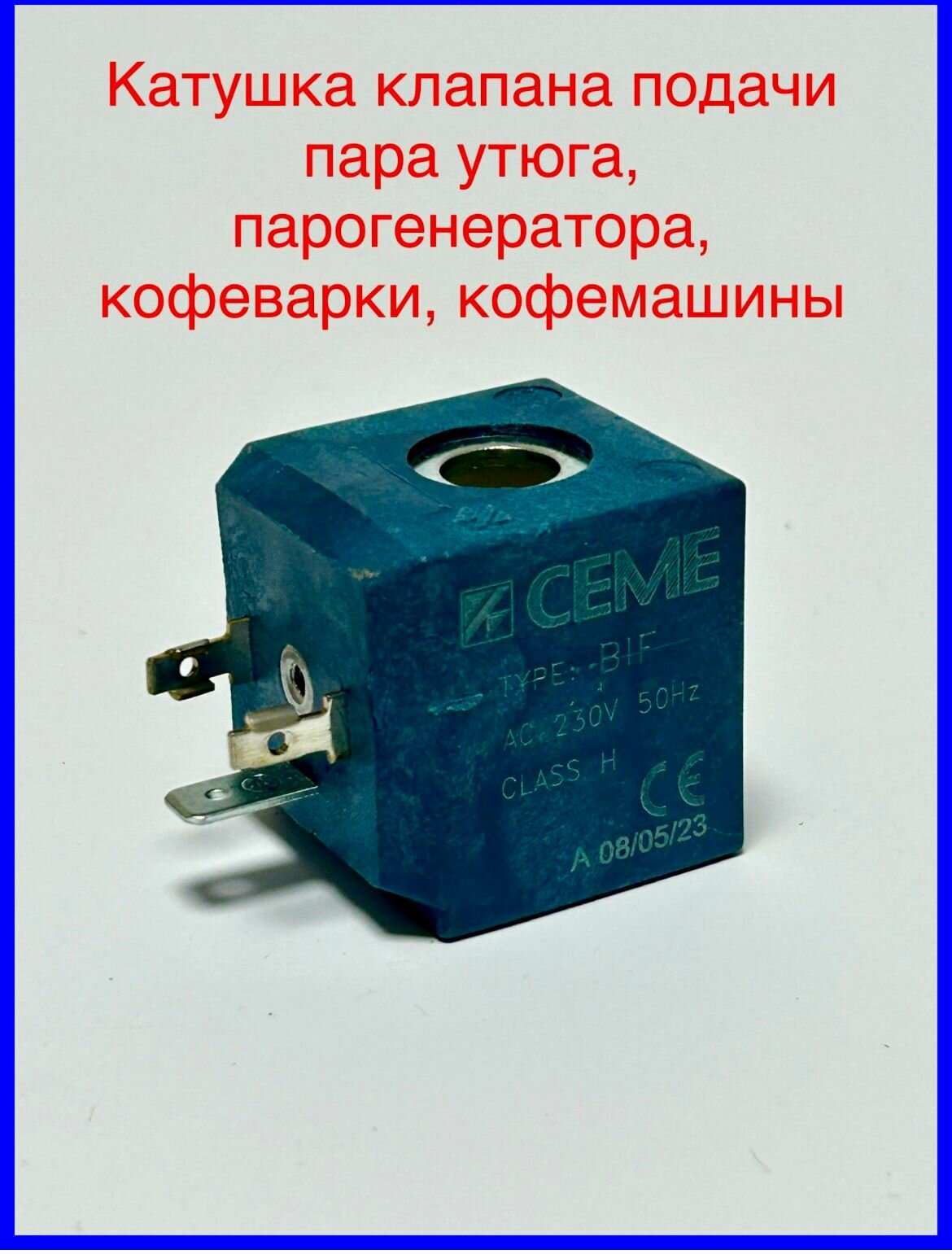 Катушка клапана подачи пара утюга парогенератора CEME 230V 7W D 10*13мм Q003