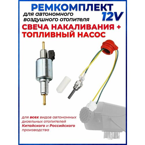Ремкомплект Свеча накаливания Насос для Автономного Дизельного Отопителя 12в 2500₽