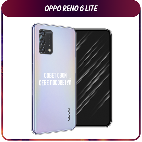 Силиконовый чехол на Oppo Reno 6 Lite / Оппо Рено 6 Лайт Совет свой себе посоветуй, прозрачный чехол противоударный для oppo reno 6 lite и a74 4g оппо рено 6 лайт и а74 черный