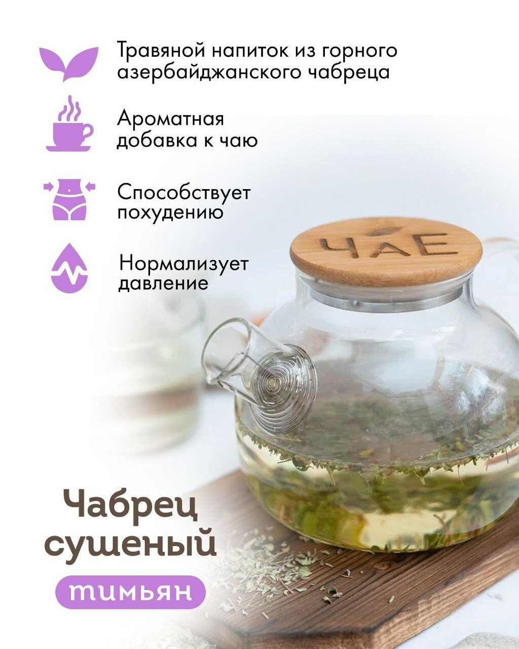 Чабрец сушеный (тимьян), добавка к чаю, приправа, Азербайджан ЧаЕ, 100 г — фото 1