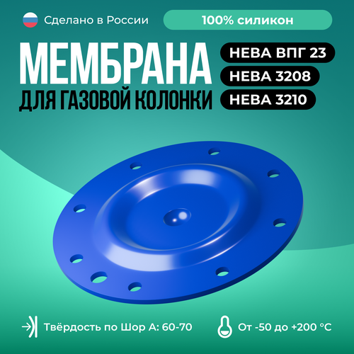 Мембрана для газовой колонки Нева ВПГ 23, Нева 3208 / 3210 / D 91см/ синий термопара нева 3208