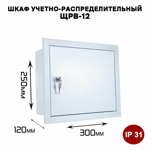 Щит учетно-распределительный ЩРВ-12 встраиваемый IP31(250х300х120мм)