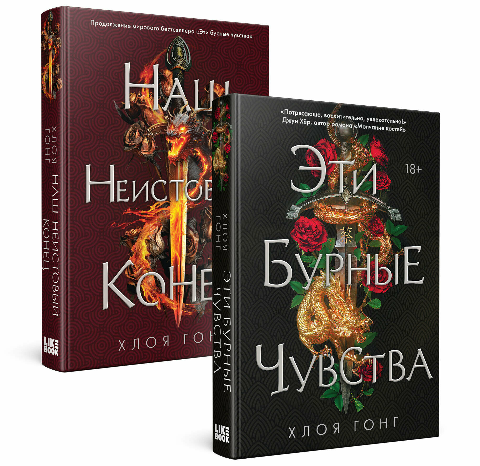 Хлоя Гонг. Комплект Хлоя Гонг из книг: Эти бурные чувства + Наш неистовый конец