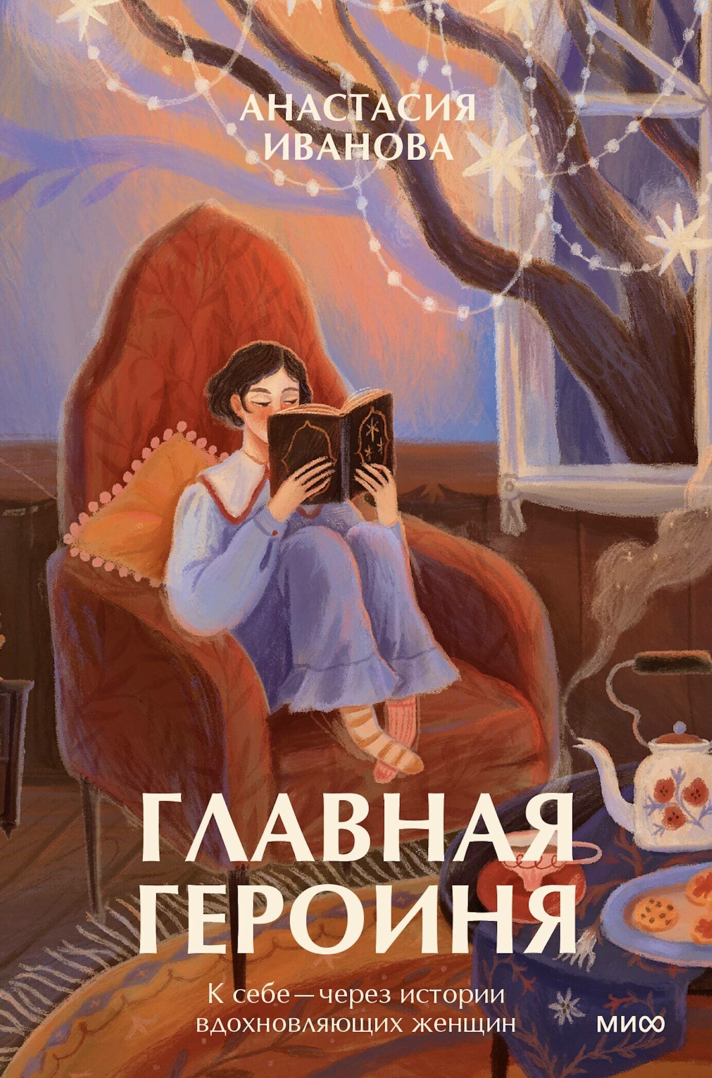 Главная героиня. К себе — через истории вдохновляющих женщин - фото №10