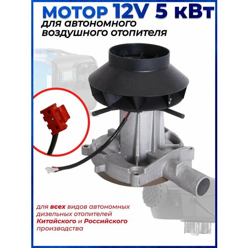 Мотор для автономного дизельного отопителя 12в 5кв 3000₽