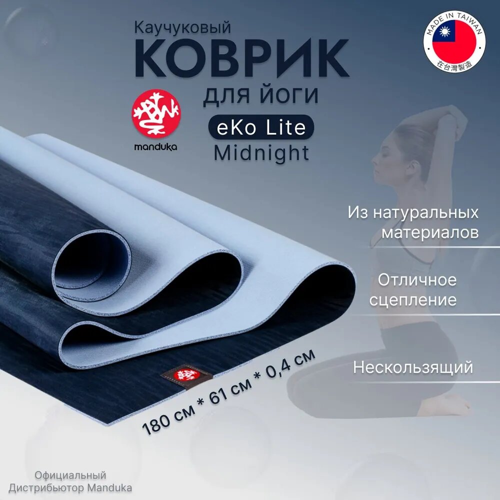 Каучуковый коврик для фитнеса и йоги Manduka eKO lite 180*61*0,4 см - Midnight