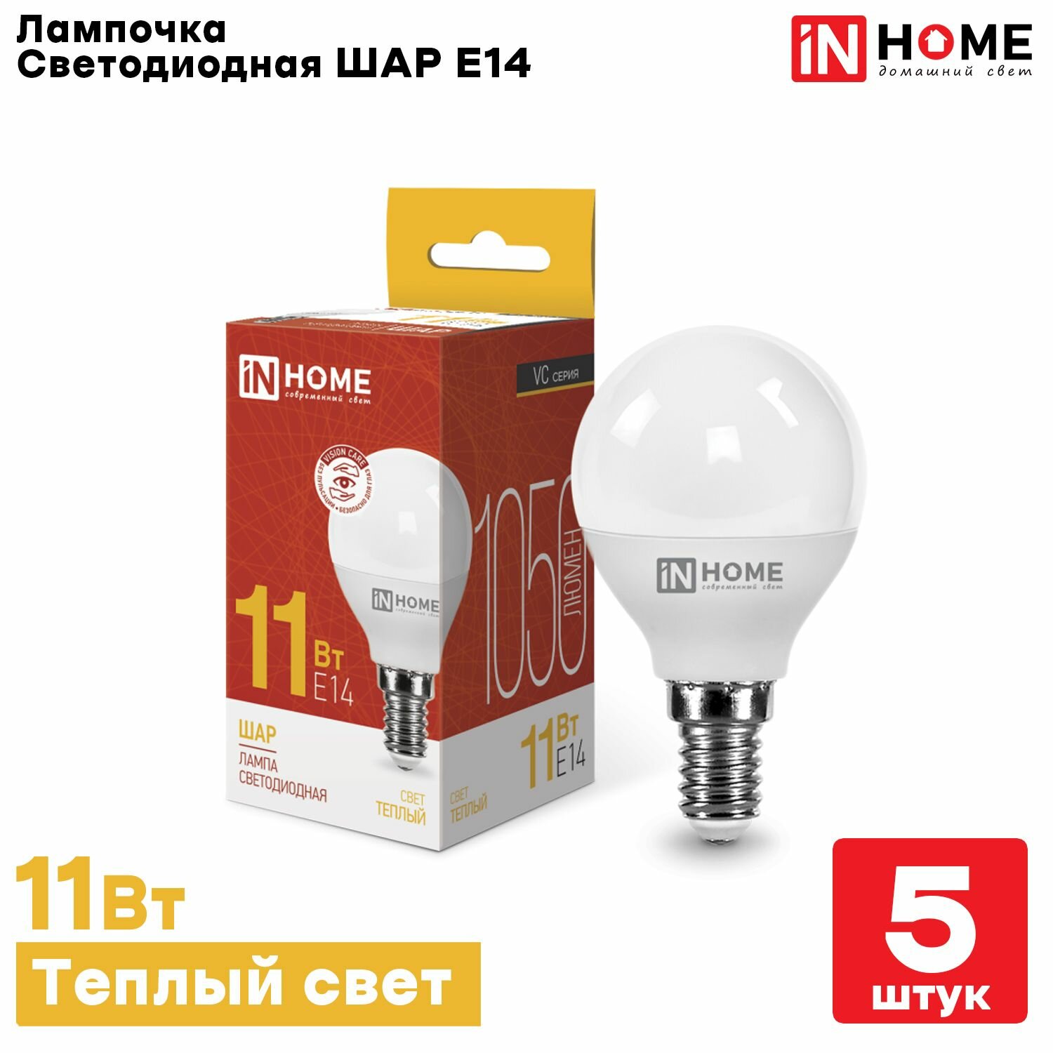 Лампа светодиодная IN HOME LED-ШАР-VC 11Вт Е14 3000К 1050Лм, Теплый белый свет, 5шт.